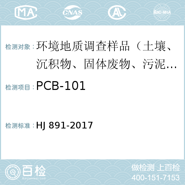 PCB-101 HJ 891-2017 固体废物 多氯联苯的测定 气相色谱-质谱法
