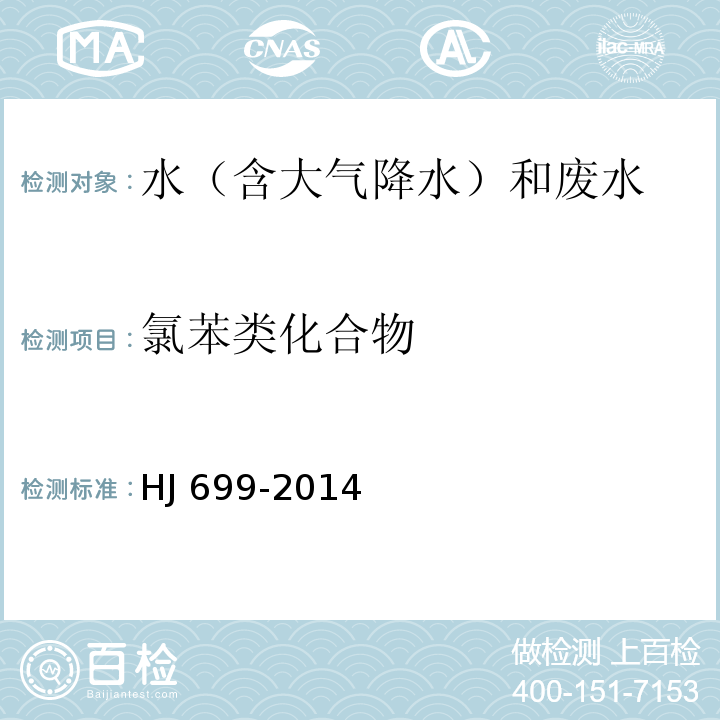 氯苯类化合物 水质有机氯农药和氯苯类化合物的测定 气相色谱—质谱法 HJ 699-2014