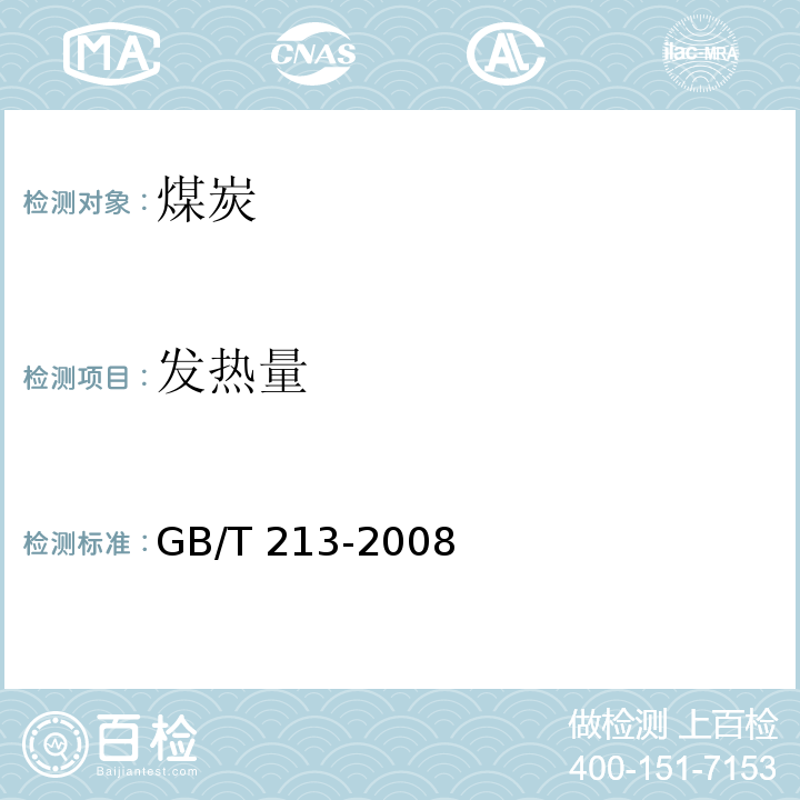 发热量 煤的发热量测定方法 　GB/T 213-2008　