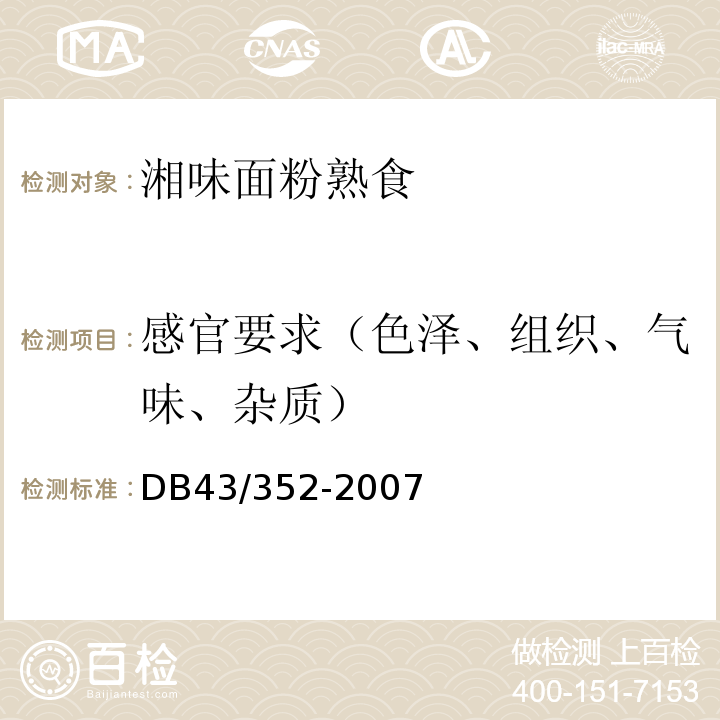 感官要求（色泽、组织、气味、杂质） DB43/ 352-2007 湘味面粉熟食
