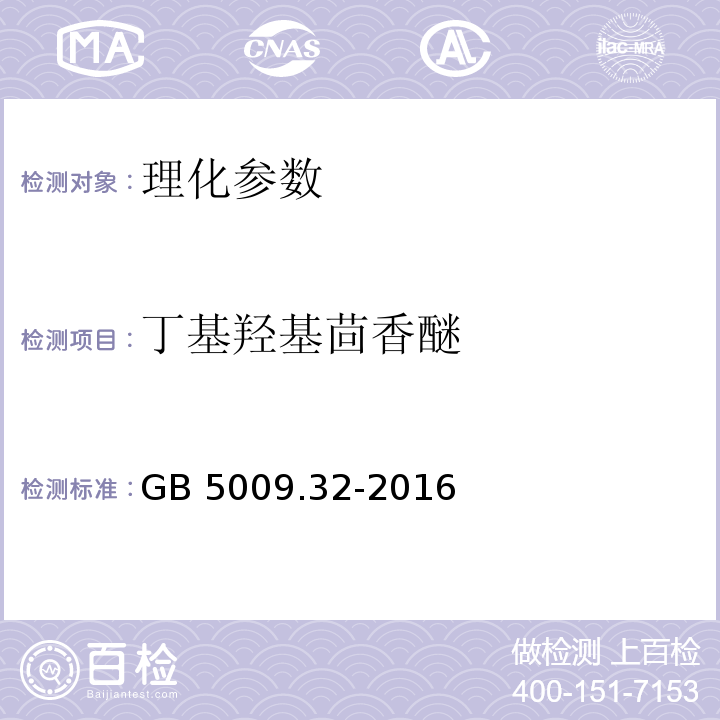 丁基羟基茴香醚 食品安全国家标准 食品中9种抗氧化剂的测定的测定 GB 5009.32-2016 ;