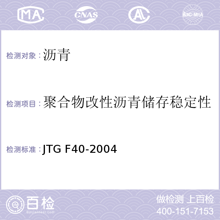 聚合物改性沥青储存稳定性(离析或48h软化点差) 公路沥青路面施工技术规范 JTG F40-2004