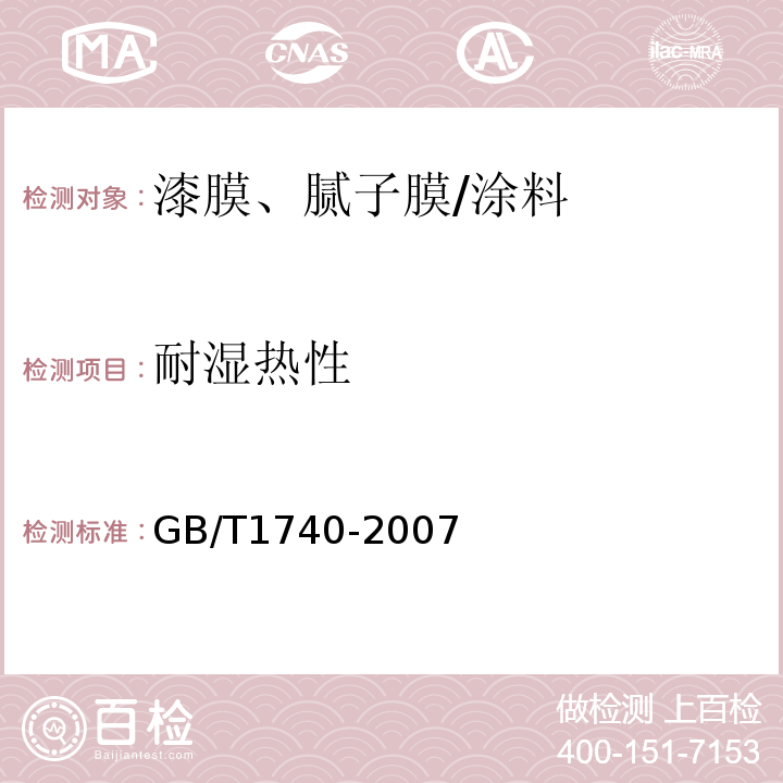 耐湿热性 漆膜耐湿热性测定法 /GB/T1740-2007