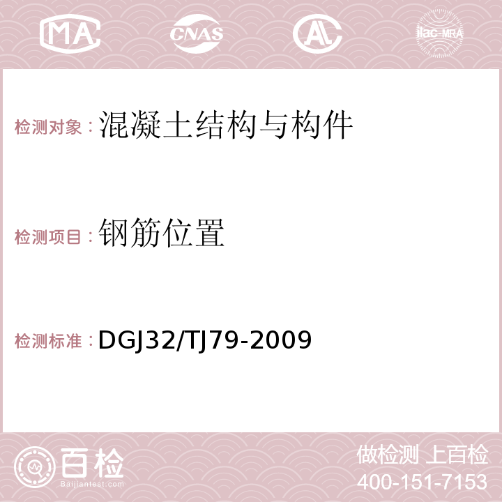 钢筋位置 雷达法检测建设工程质量技术规程 DGJ32/TJ79-2009