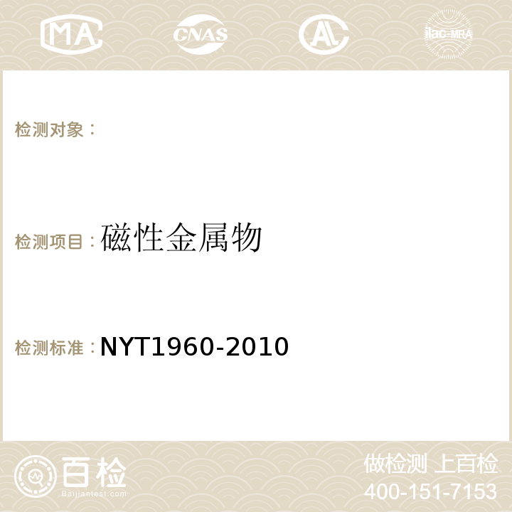 磁性金属物 茶叶中磁性金属物的测定NYT1960-2010