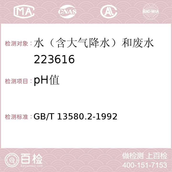 pH值 GB/T 13580.2-1992 大气降水样品的采集与保存