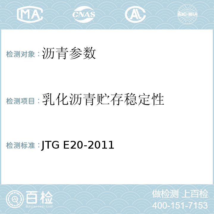 乳化沥青贮存稳定性 JTG E20-2011 公路工程沥青及沥青混合料试验规程