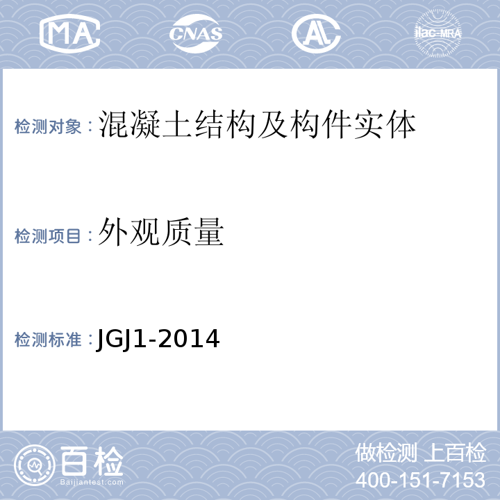外观质量 装配式混凝土结构技术规程 JGJ1-2014