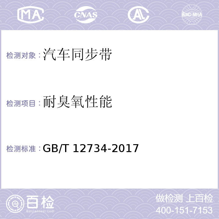 耐臭氧性能 同步带传动 汽车同步带GB/T 12734-2017