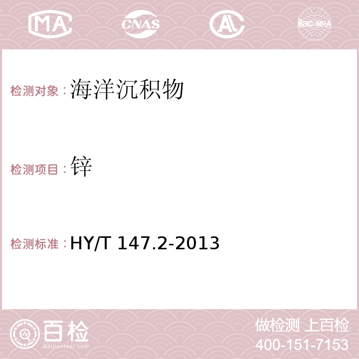 鋅 海洋監(jiān)測技術(shù)規(guī)程 第2部分：沉積物 HY/T 147.2-2013 電感耦合等離子體質(zhì)譜法6