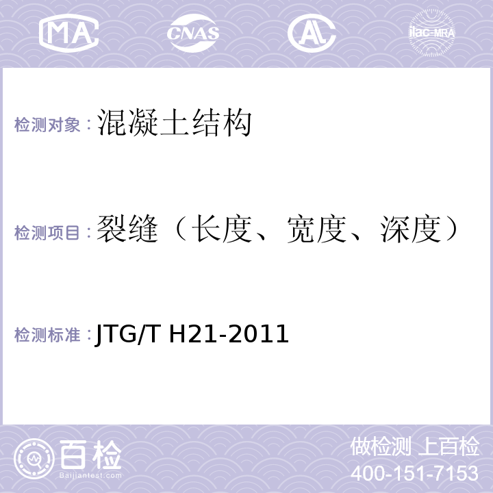 裂缝（长度、宽度、深度） 公路桥梁技术状况评定标准 JTG/T H21-2011