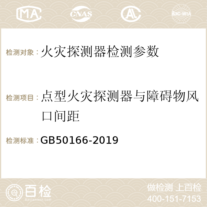 点型火灾探测器与障碍物风口间距 火灾自动报警系统施工及验收标准 GB50166-2019