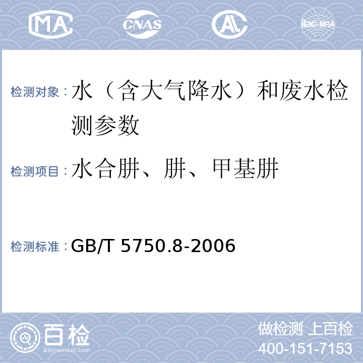 水合肼、肼、甲基肼 生活饮用水标准检验方法 有机物指标 GB/T 5750.8-2006