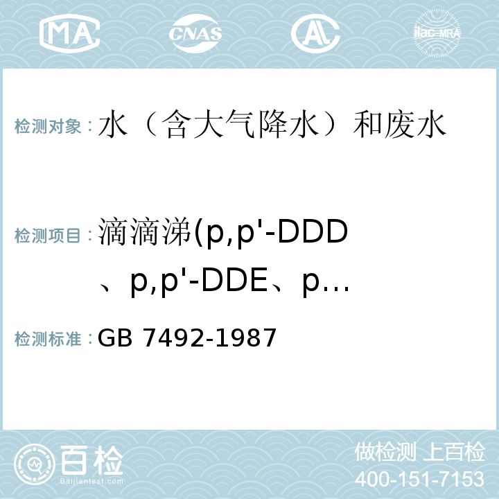 滴滴涕(p,p'-DDD、p,p'-DDE、p,p'-DDT、o,p'-DDT) GB/T 7492-1987 水质 六六六、滴滴涕的测定 气相色谱法