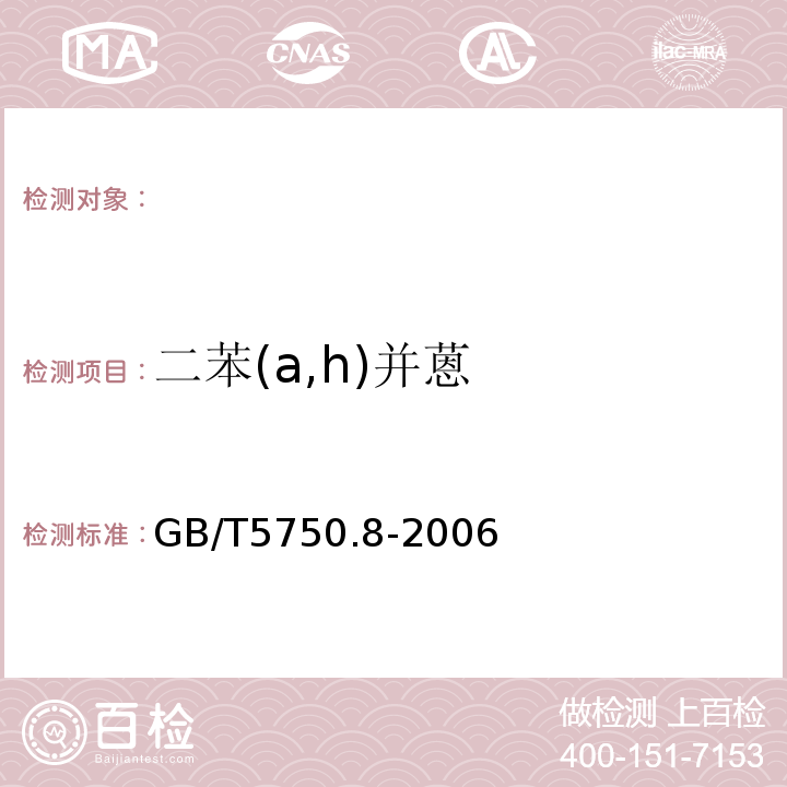 二苯(a,h)并蒽 生活饮用水标准检验方法有机物指标GB/T5750.8-2006附录B固相萃取/气相色谱-质谱法测定半挥发性有机物