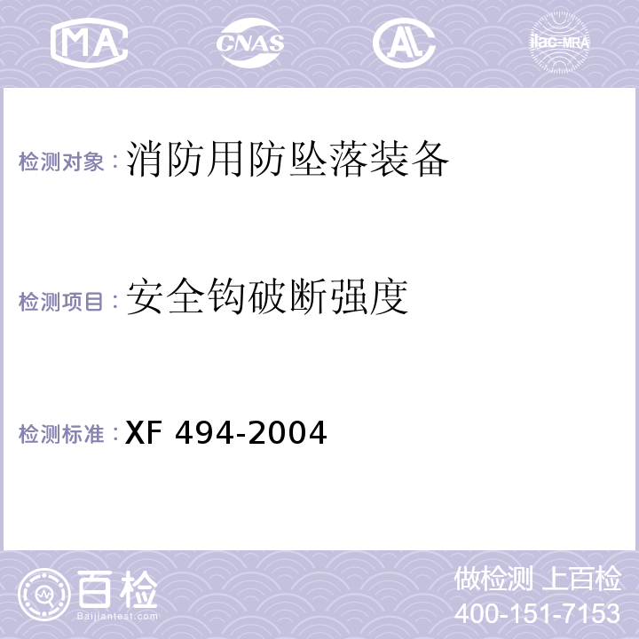 安全钩破断强度 消防用防坠落装备XF 494-2004
