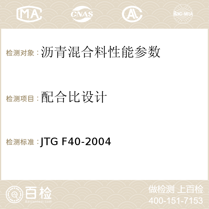配合比设计 公路沥青路面施工技术规范 JTG F40-2004；