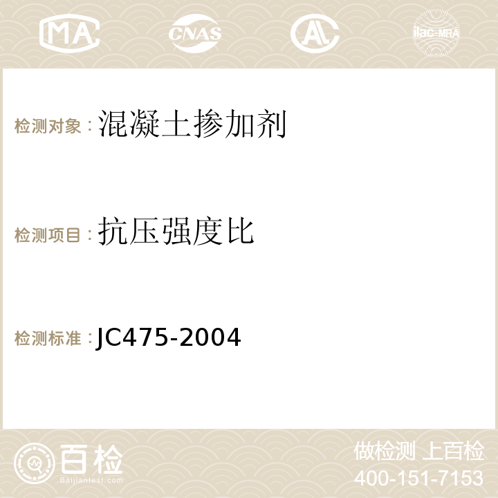 抗压强度比 混凝土抗冻剂 JC475-2004（2010）