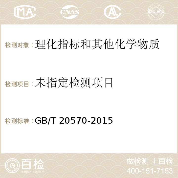 玉米储存品质判定规则 GB/T 20570-2015 /附录A