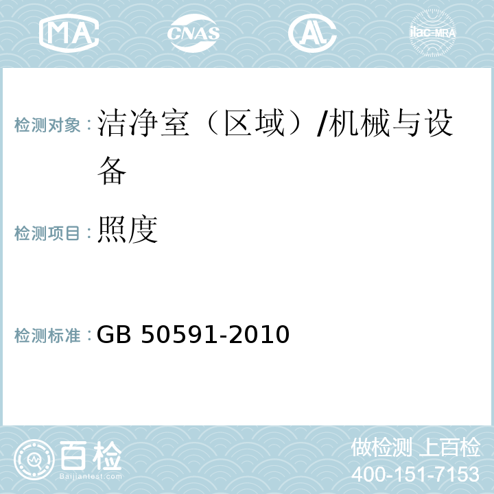 照度 洁净室施工及验收规范 附录E/GB 50591-2010