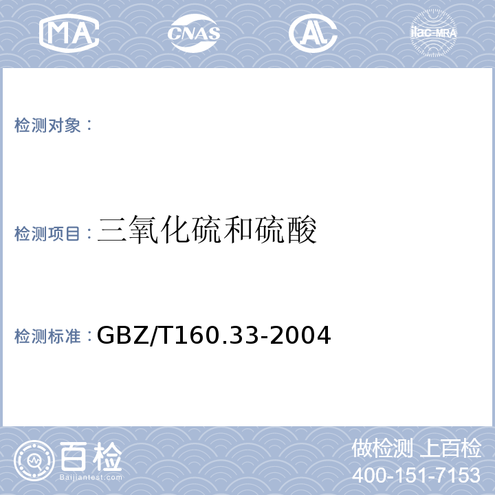 三氧化硫和硫酸 工作场所空气中硫化物的测定方法GBZ/T160.33-2004