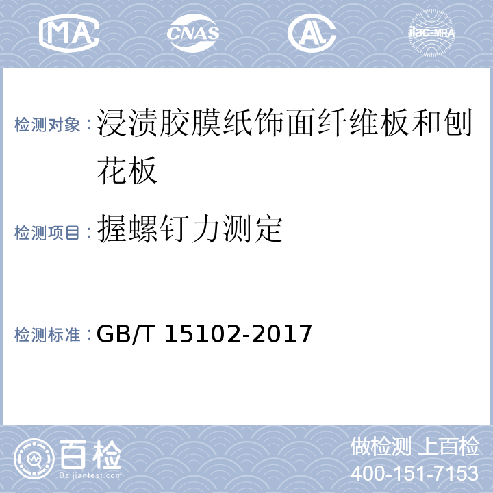 握螺钉力测定 浸渍胶膜纸饰面纤维板和刨花板GB/T 15102-2017