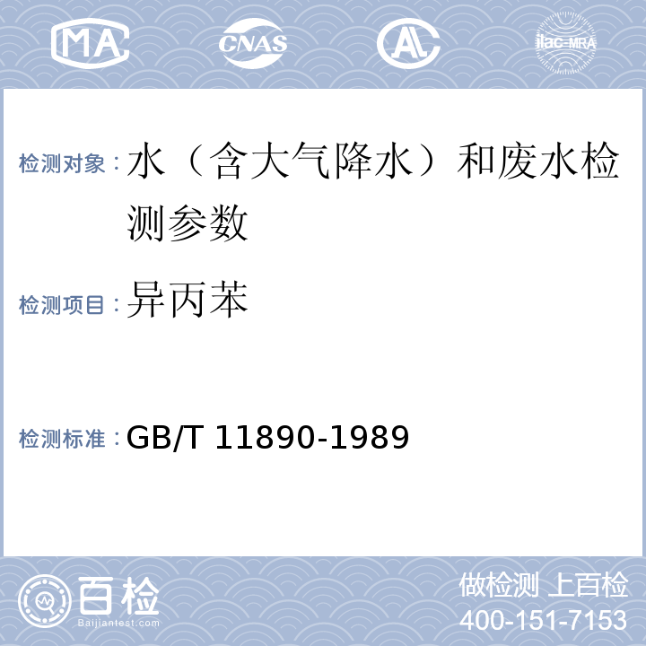 異丙苯 水質 苯系物的測定 氣相色譜法 GB/T 11890-1989