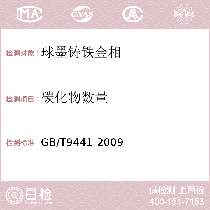 碳化物数量 球墨铸铁金相检验 GB/T9441-2009