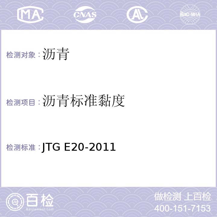 沥青标准黏度 公路工程沥青及沥青混合料试验规程 JTG E20-2011