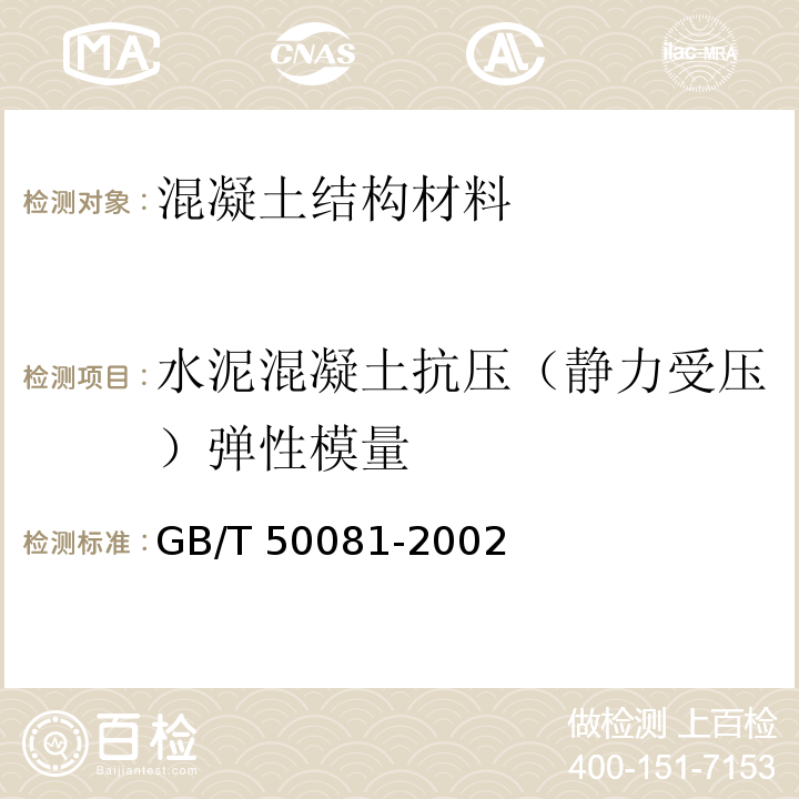 水泥混凝土抗压（静力受压）弹性模量 普通混凝土力学性能试验方法标准