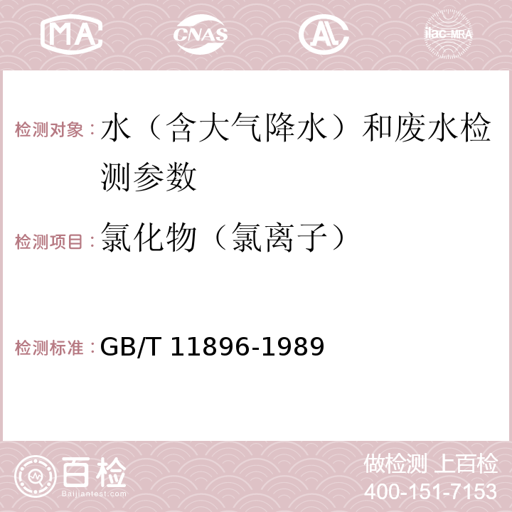 氯化物（氯离子） 水质 氯化物的测定 硝酸银滴定法 GB/T 11896-1989； 大气降水中 氟、氯、亚硝酸盐、硝酸盐、硫酸盐的测定 水和废水监测分析方法 (第四版) 国家环保总局2002年