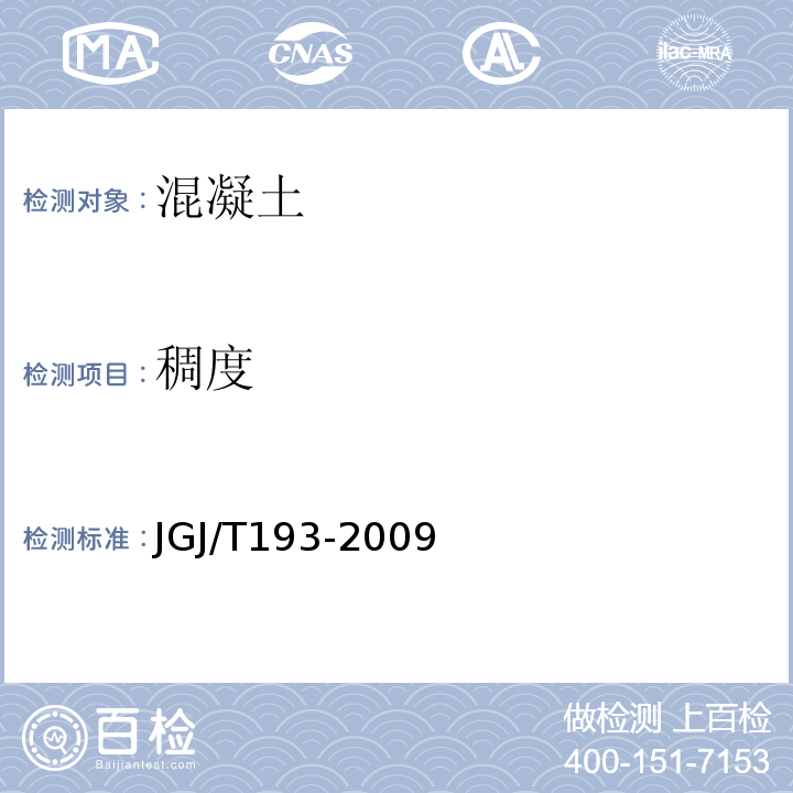稠度 JGJ/T 193-2009 混凝土耐久性检验评定标准(附条文说明)