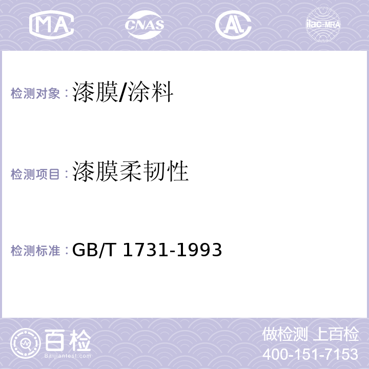 漆膜柔韧性 漆膜柔韧性测定法/GB/T 1731-1993