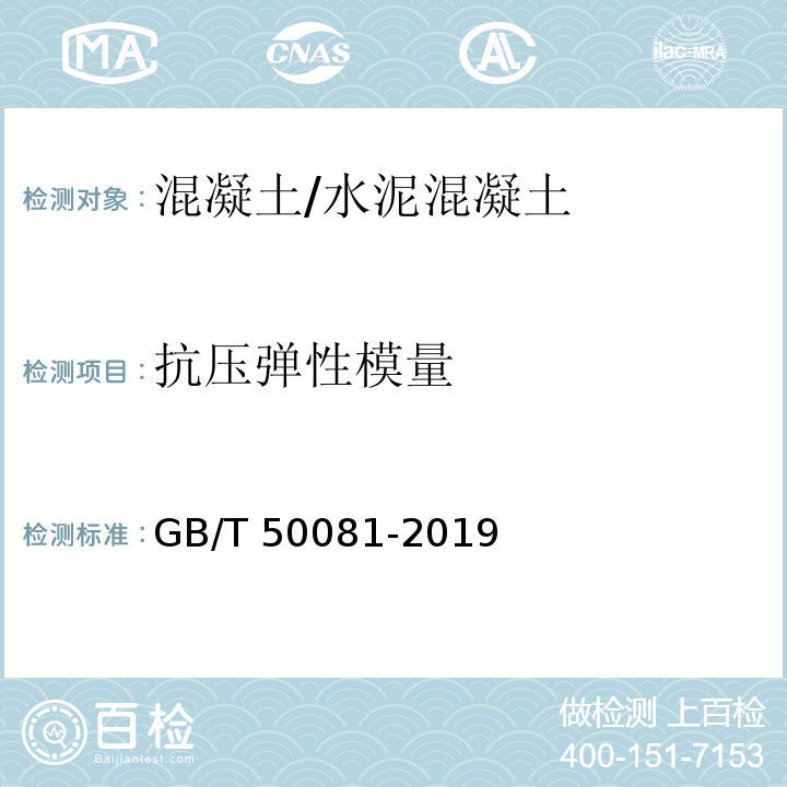 抗压弹性模量 混凝土物理力学性能试验方法标准 GB/T 50081-2019附录D/7