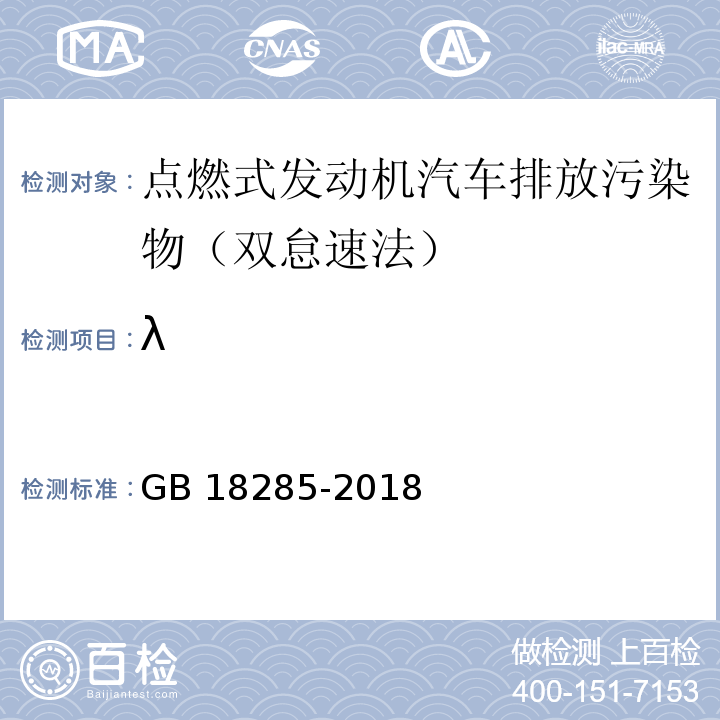 λ GB 18285-2018 汽油車污染物排放限值及測量方法（雙怠速法及簡易工況法）