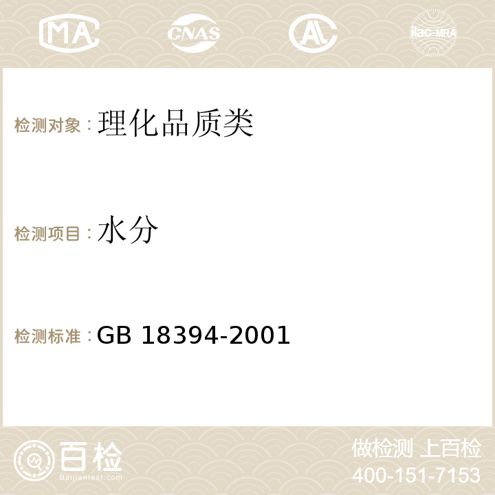 水分 畜禽肉水分限量 GB 18394-2001