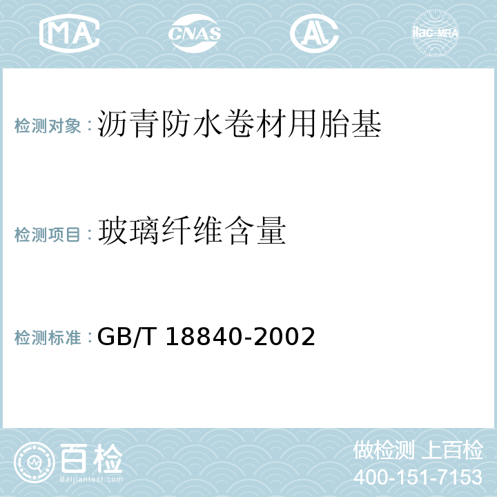 玻璃纤维含量 GB/T 18840-2002 沥青防水卷材用胎基(包含修改单1)
