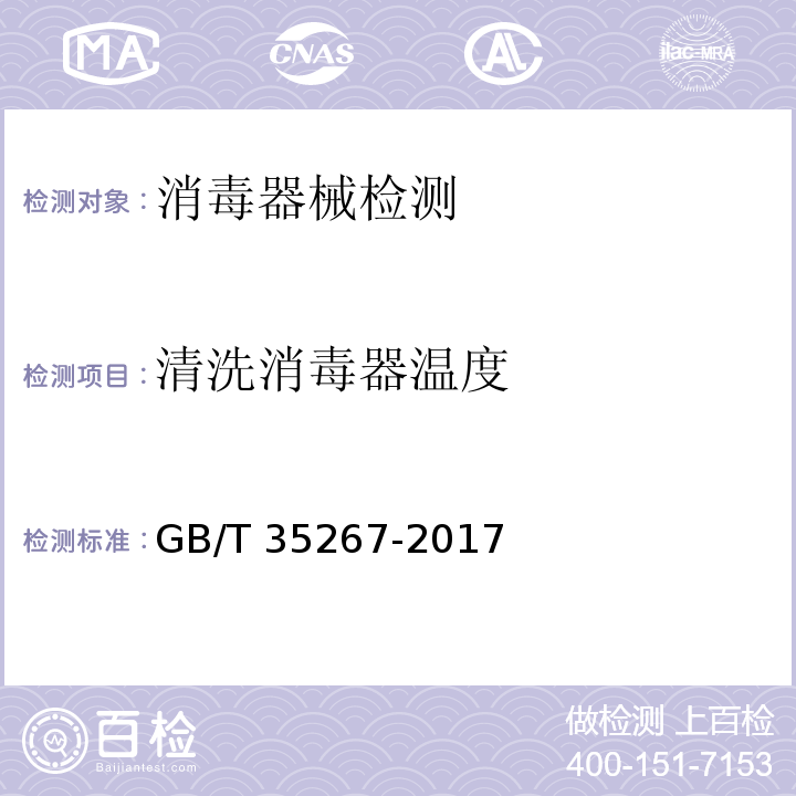 清洗消毒器温度 内镜清洗消毒器GB/T 35267-2017