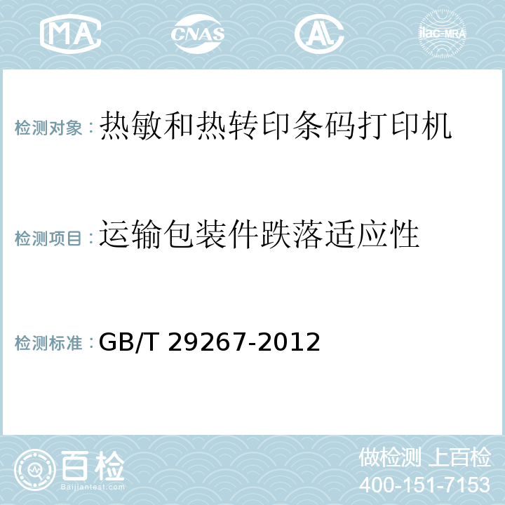 运输包装件跌落适应性 热敏和热转印条码打印机通用规范GB/T 29267-2012