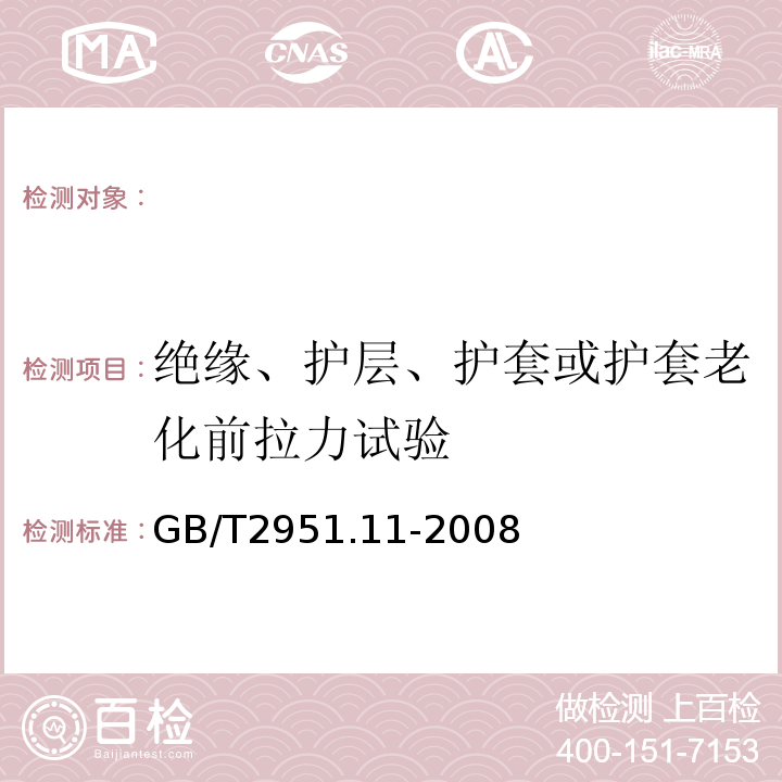 绝缘、护层、护套或护套老化前拉力试验 电缆和光缆绝缘和护套材料通用试验方法第11部分：通用试验方法-厚度和外形尺寸测量-机械性能试验GB/T2951.11-2008