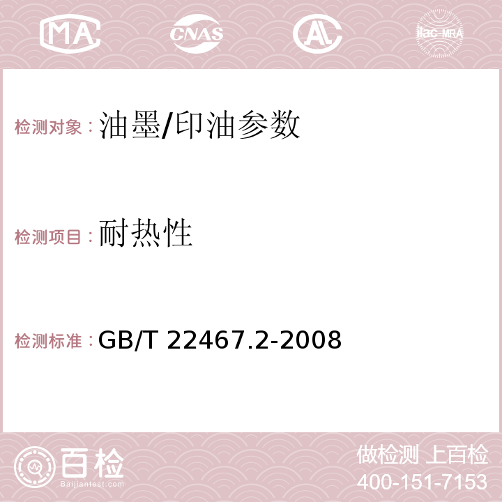 耐热性 防伪材料通用技术条件 第2部分：防伪油墨和印油GB/T 22467.2-2008附录A.5