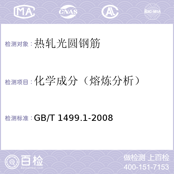 化学成分（熔炼分析） GB/T 1499.1-2008 【强改推】钢筋混凝土用钢 第1部分:热轧光圆钢筋(附第1号修改单)