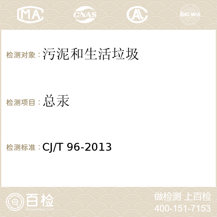總汞 生活垃圾化學(xué)特性通用檢測方法 冷原子吸收分光光度法CJ/T 96-2013