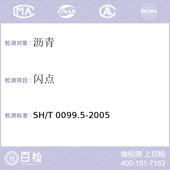 闪点 SH/T 0099.5-2005 乳化沥青贮存稳定性测定法