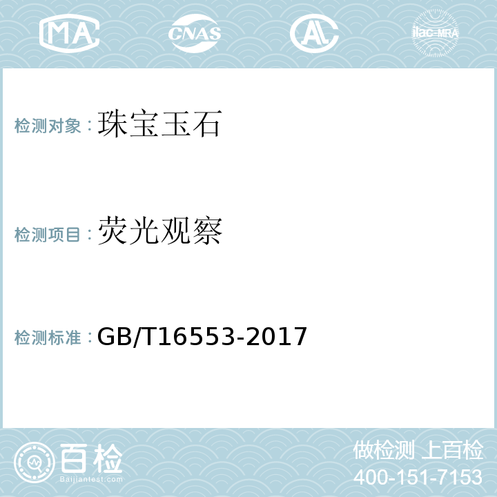 荧光观察 珠宝玉石鉴定GB/T16553-2017