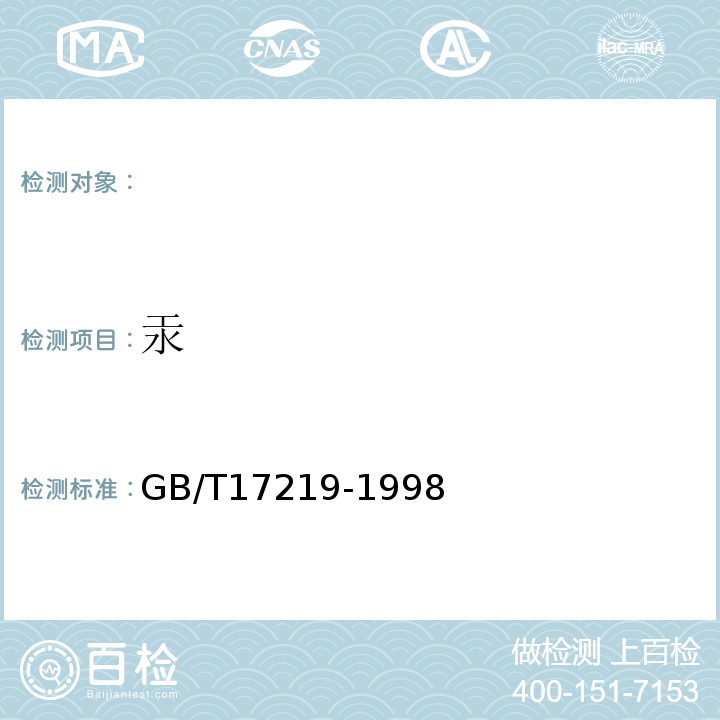 汞 GB/T17219-1998生活饮用水输配水设备及防护材料的安全性评价标准