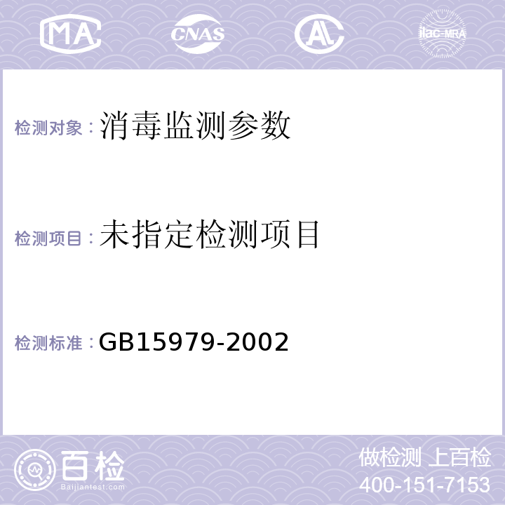 GB15979-2002一次性使用卫生用品卫生标准附录B4