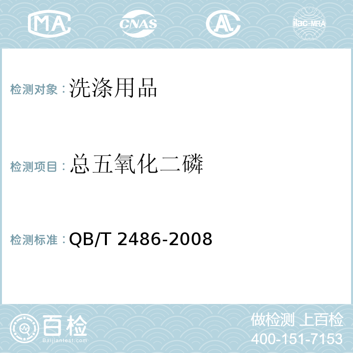总五氧化二磷 洗衣皂QB/T 2486-2008　5.8
