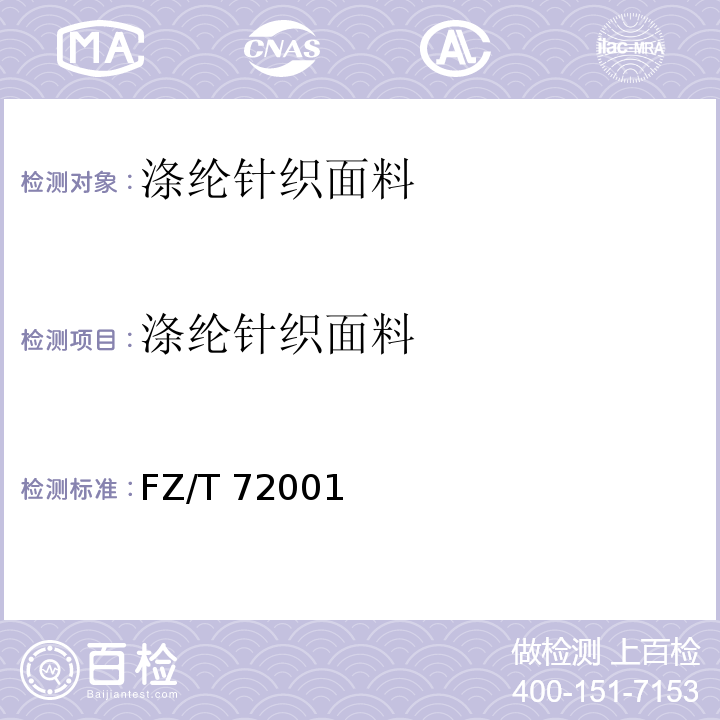 涤纶针织面料 涤纶针织面料FZ/T 72001－2009