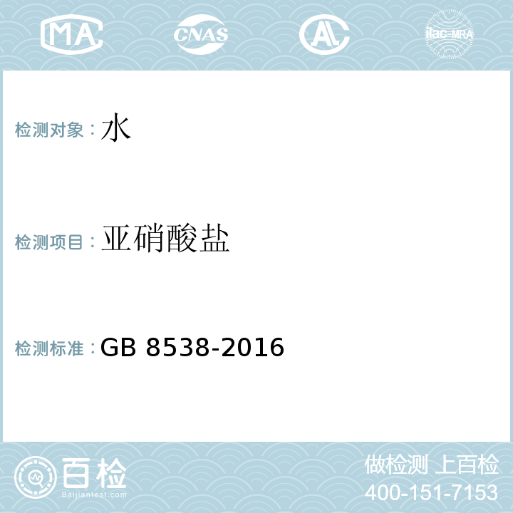 亚硝酸盐 食品安全国家标准 饮用天然矿泉水检验方法GB 8538-2016